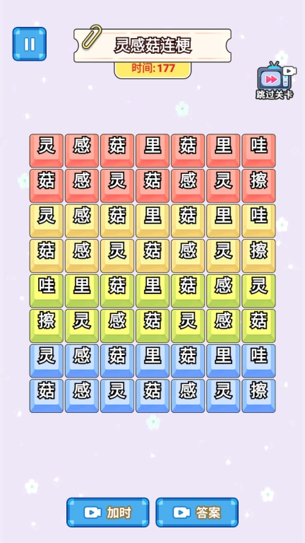 小小梗王-灵感菇连线