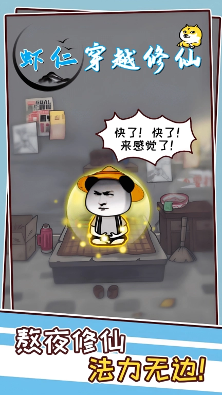 虾仁穿越修仙-挂机修仙修真