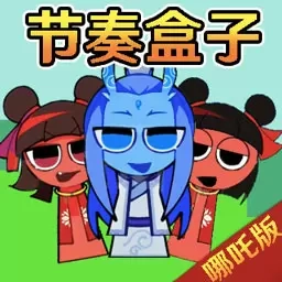 节奏盒子达人-哪吒节奏盒子