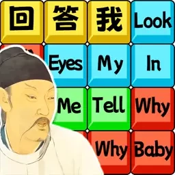 回答我回答我-趣梗脑洞王