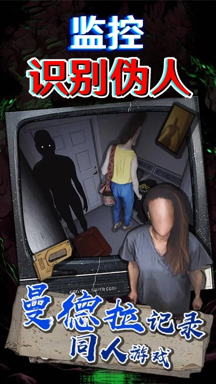 监控识别伪人