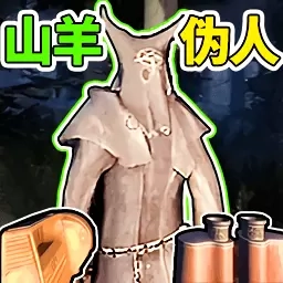 山羊伪人2-森林护林员