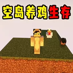 狗熊岭怪谈像素生存-空岛养鸡生存挑战