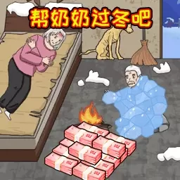 帮奶奶过冬吧
