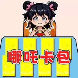 哪扎拆卡王-哪吒猜猜看