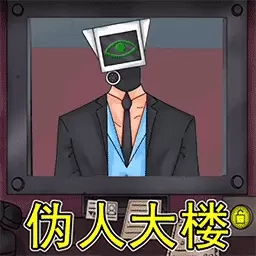伪人大楼