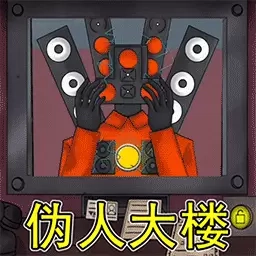伪人世界