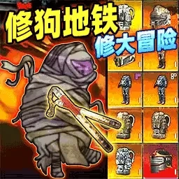 修狗地铁大冒险