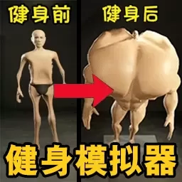 我是最强者-健身模拟器