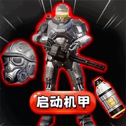 动力机甲地铁-枪战机甲吃鸡