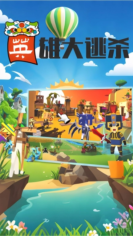 英雄大逃杀3D