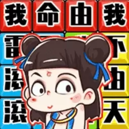 梗点费脑洞