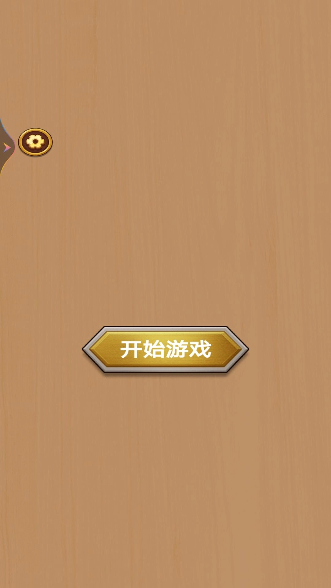 扭螺丝我特牛