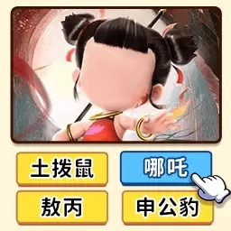 看图猜人物-哪吒脑洞知识问答