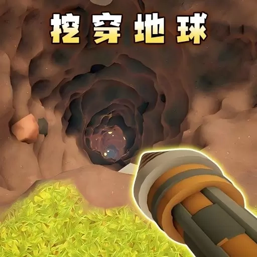 全民挖呀挖-挖穿地球