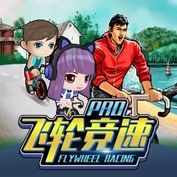 飞轮竞速PRO