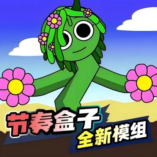 节奏盒子大作战