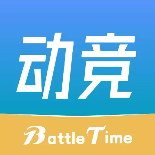 动竞时光