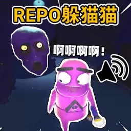 规则躲猫猫-REPO躲猫猫