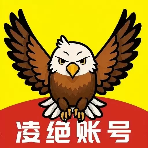凌绝账号