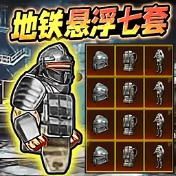 狗狗地铁求生-修勾地铁悬浮七套