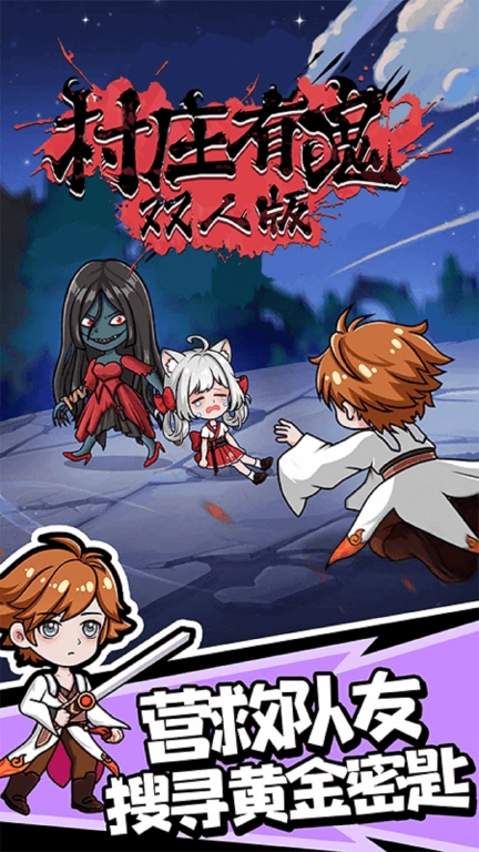 村庄有鬼双人版