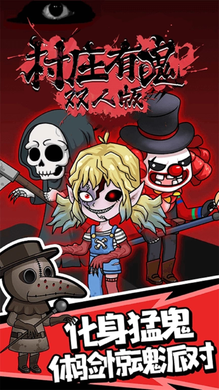 村庄有鬼双人版