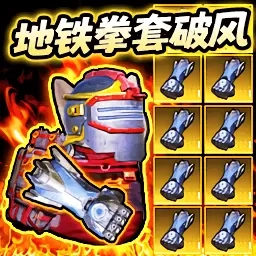 地铁吃鸡拳套破风