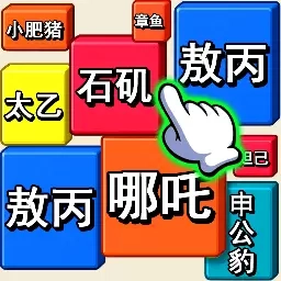 消除我最六