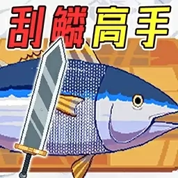 渔夫刮鳞
