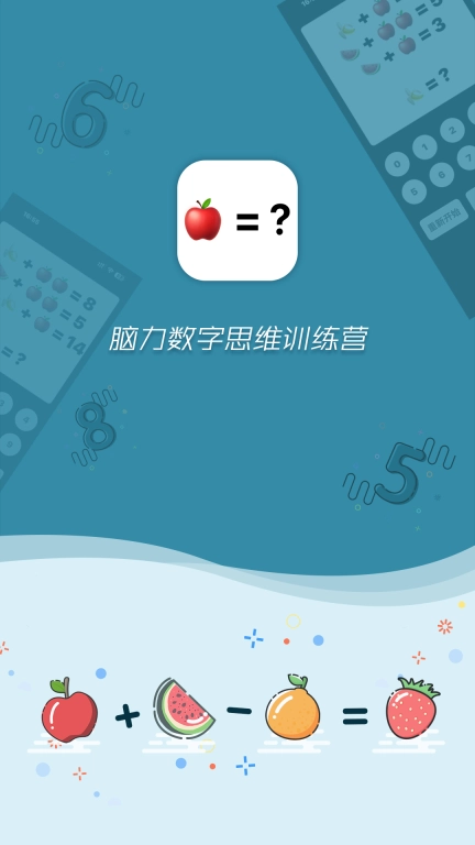 最强算数-脑力数字思维训练营