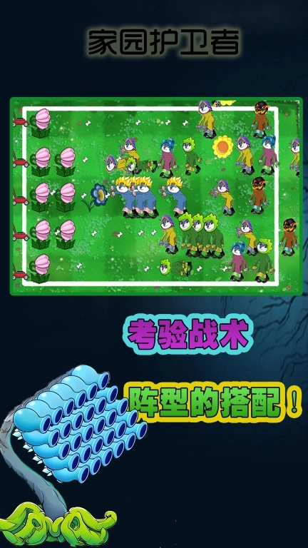 家园护卫者-变异植物大战