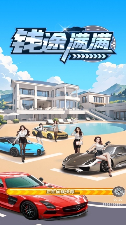 钱途满满