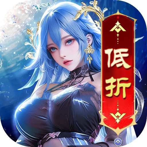 《仙神之怒》游戏软件 -低折仙侠