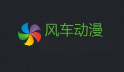 风车动漫-专注于动漫门户网站/手机版/免费版-风车动漫app下载大全