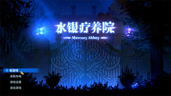 水银疗养院手机版下载