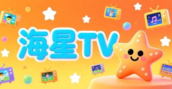海星TV软件合集