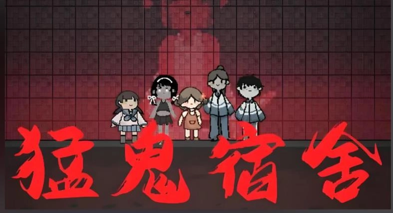 猛鬼宿舍手游