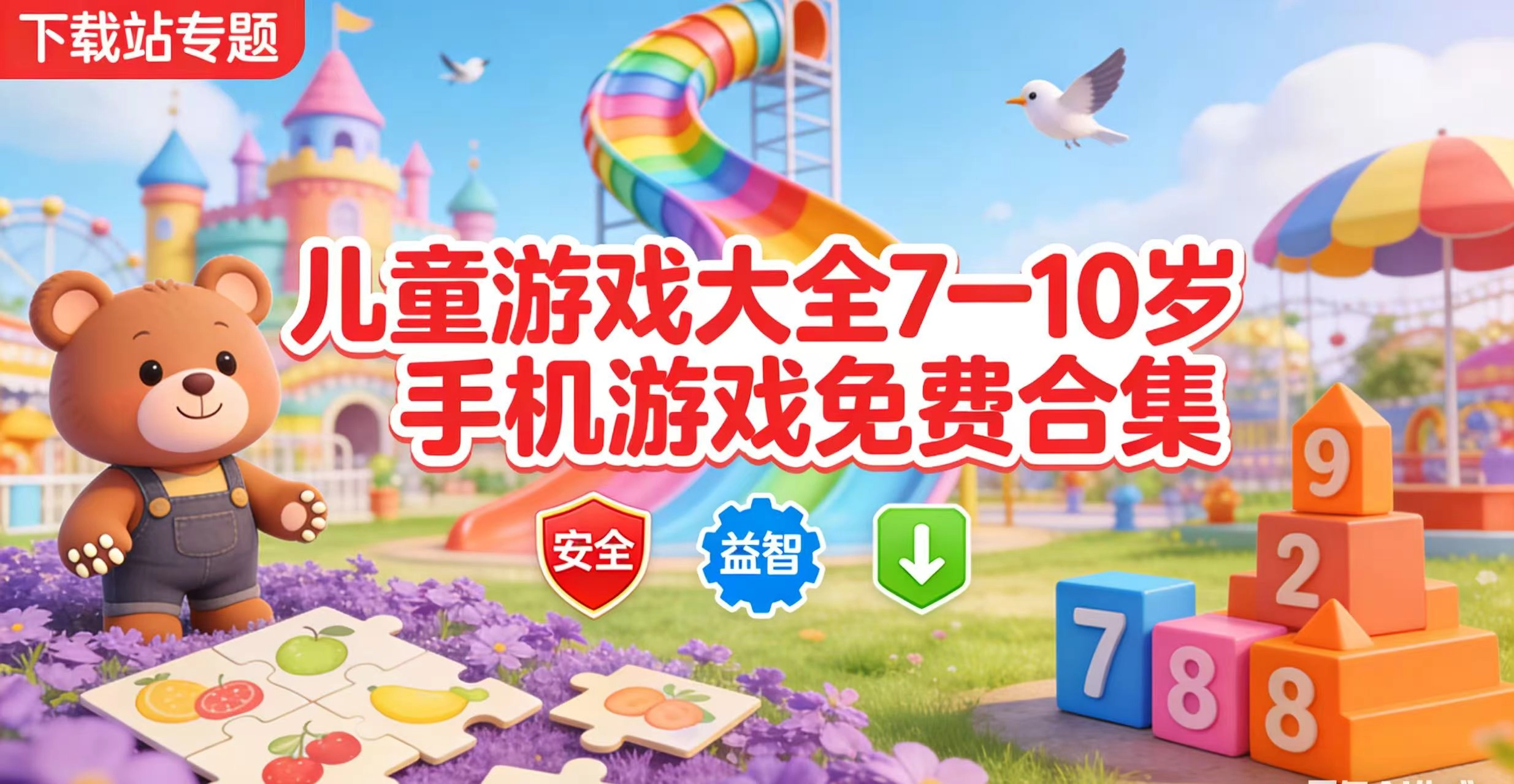 儿童游戏大全7一10岁手机游戏免费合集