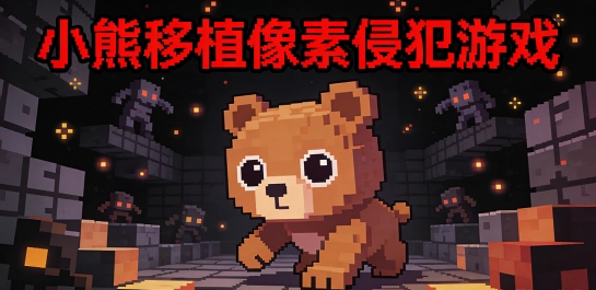 小熊移植像素侵犯游戏
