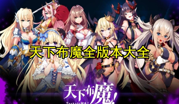 天下布魔全版本大全