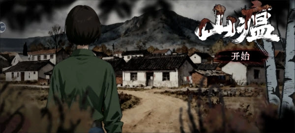 山瘟手机版下载