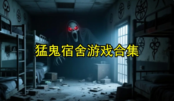 猛鬼宿舍游戏合集