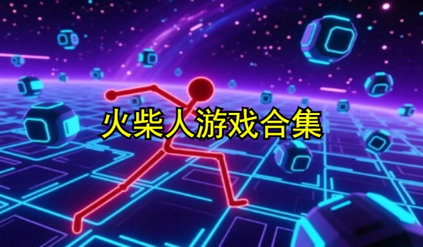 火柴人游戏合集