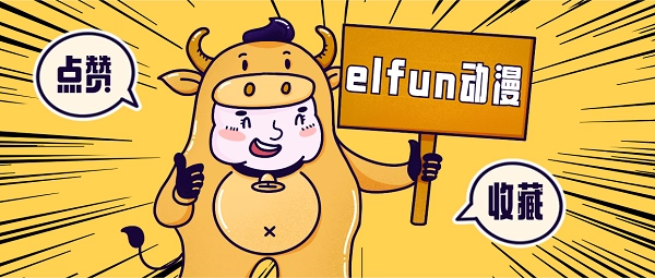 elfun动漫版本大全