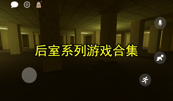 后室系列游戏合集