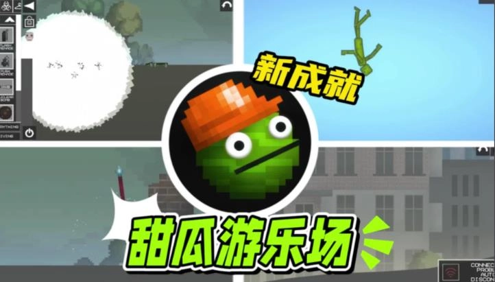 甜瓜游乐场国际版