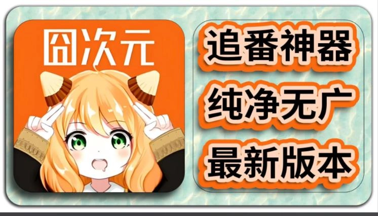 囧次元动漫