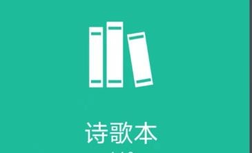 诗歌本