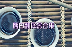 熊曰翻译器版本大全